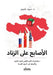 الأصابع على الزناد by د. سيد غن&