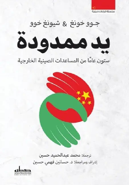 يد ممدودة by جوو خو, محمد ع, د. حساني&#