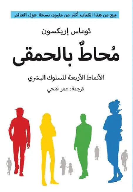 محاط بالحمقى by توماس 
