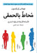 محاط بالحمقى by توماس 
