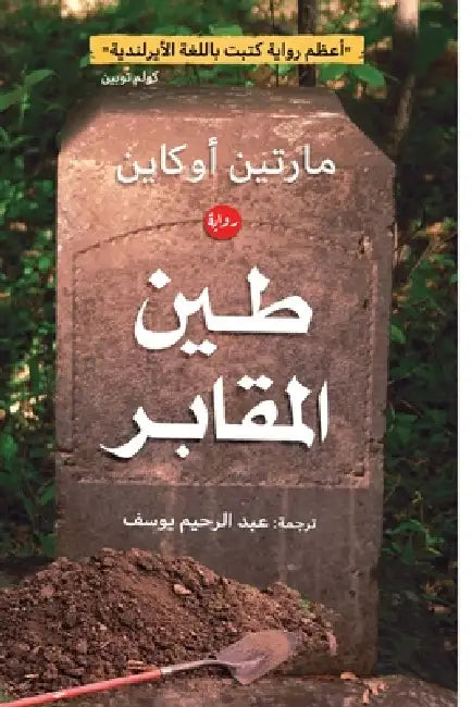 طين المقابر by مارتي , عبد ال