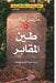 طين المقابر by مارتي , عبد ال