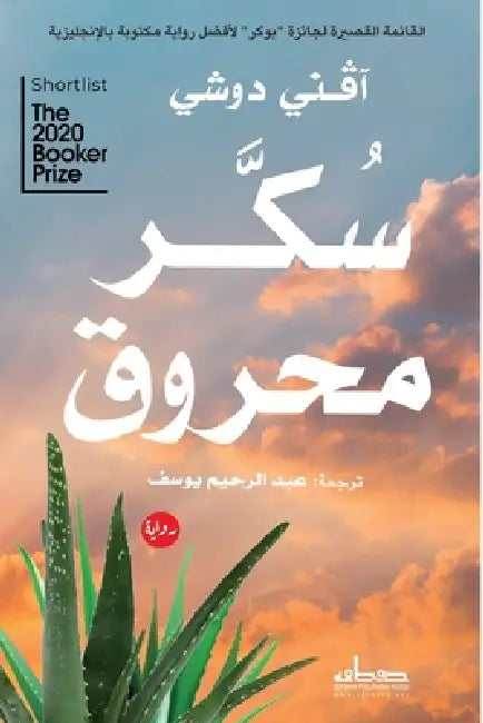 سكر محروق by آفني د, عبدال