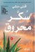 سكر محروق by آفني د, عبدال