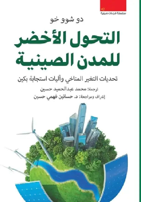 التحول الأخضر للمدن الصي by دو شوو , محمد ع
