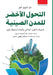 التحول الأخضر للمدن الصي by دو شوو , محمد ع