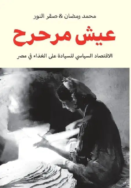 عيش مرحرح by محمد ر