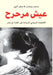 عيش مرحرح by محمد ر