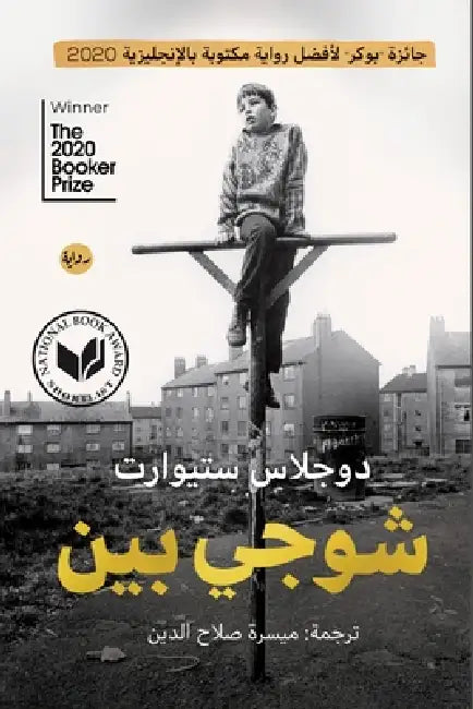 شوجي بين by دوجلا, ميسرة 