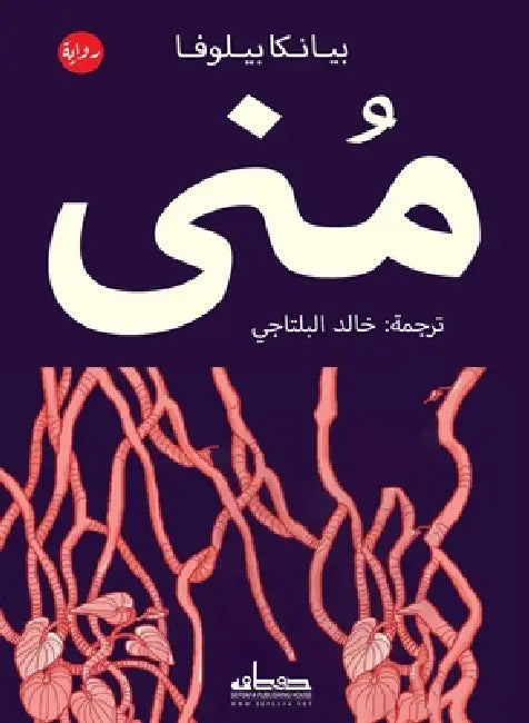منى by بيانك, خالد ا