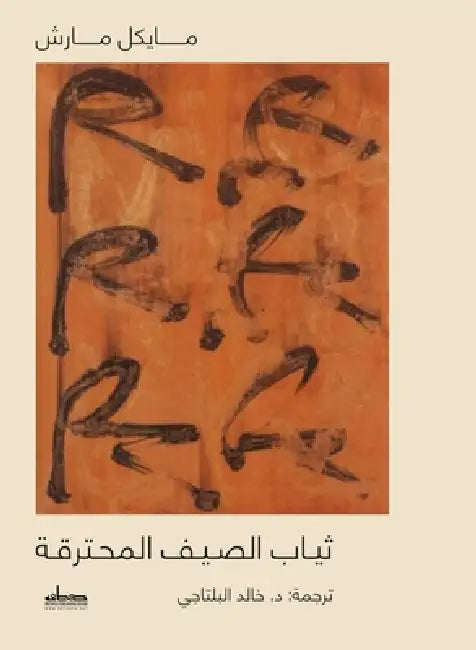 ثياب الصيف المحترقة by مايكل , خالد ا