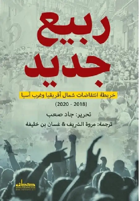 ربيع جديد by جاد صع, مروة ا