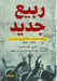ربيع جديد by جاد صع, مروة ا