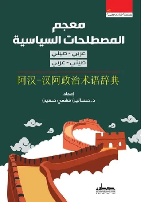 معجم المصطلحات السياسية by د. حساني&#