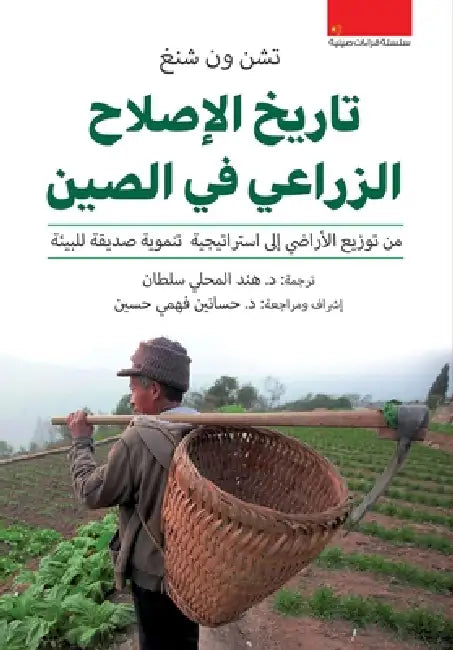 تاريخ الإصلاح الزراعي في by تشن ون , هند سل, د. حساني&#