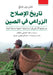 تاريخ الإصلاح الزراعي في by تشن ون , هند سل, د. حساني&#