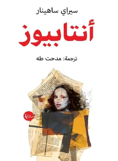 أنتابيوز by سيراي , مدحت ط