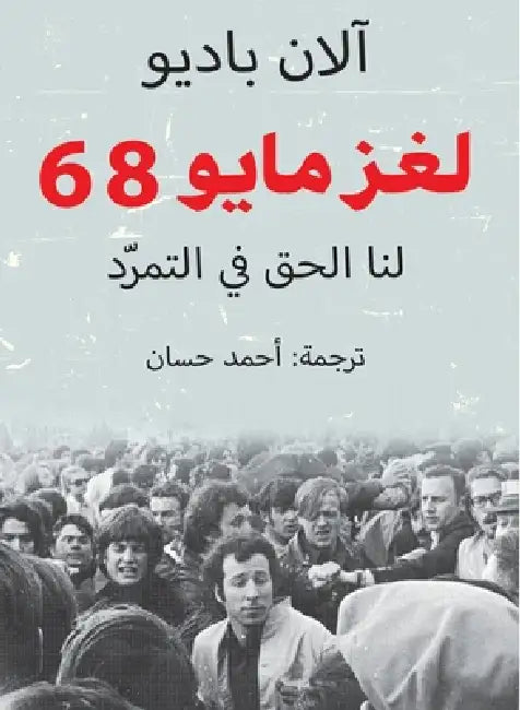 لغز مايو 68 by آلان ب, أحمد ح