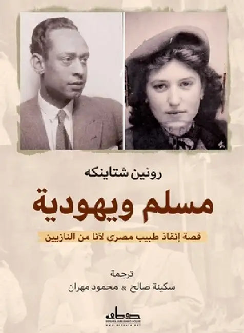 مسلم ويهودية by رونين , سكينه 
