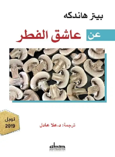 عن عاشق الفطر by بيتر ه, علا عا