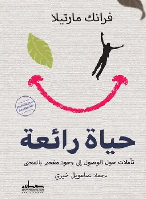 حياة رائعة by فرانك , صاموي 