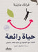 حياة رائعة by فرانك , صاموي 