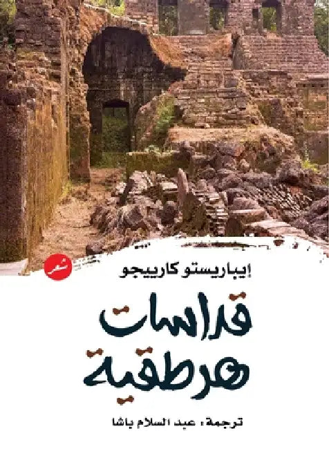 قداسات هرطقية by إيبار¡, عبدال