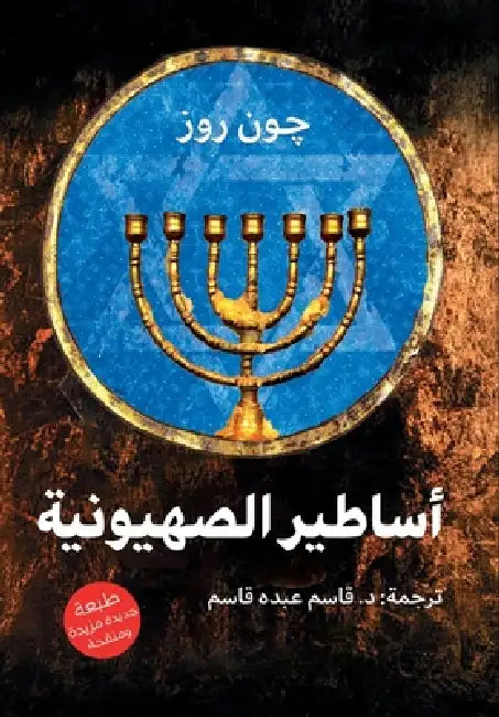 أساطير الصهيونية by جون رو, د.قاسم ع&#