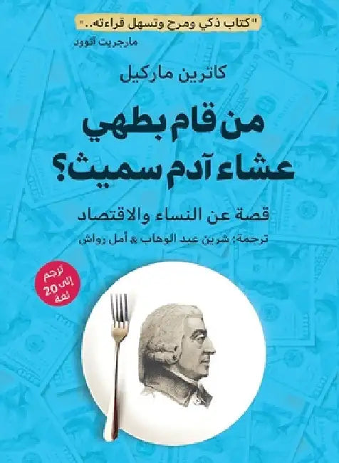 من قام بطهي عشاء آدم سميث by كاتري 