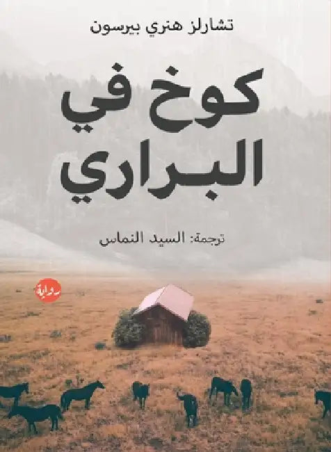 كوخ في البراري by تشارل, السيد 