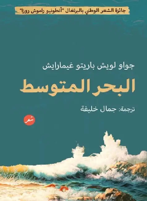 البحر المتوسط by جواو ل, جمال خ