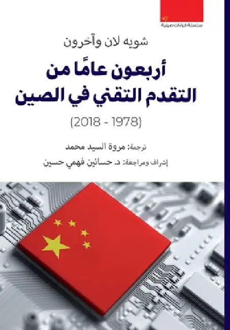 أربعون عاما من التقدم الت by شوية ل, مروة ا