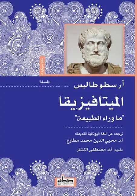 الميتافيزيقا by أرسطو, محيي ا