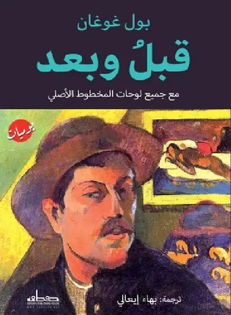 قبل وبعد by بول غو, بهاء إ
