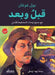 قبل وبعد by بول غو, بهاء إ