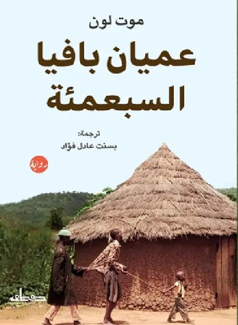 عميان بافيا السبعمئة by موت لو, بسنت ع