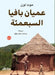 عميان بافيا السبعمئة by موت لو, بسنت ع