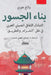 بناء الجسور by وانغ ه, د. حساني&#