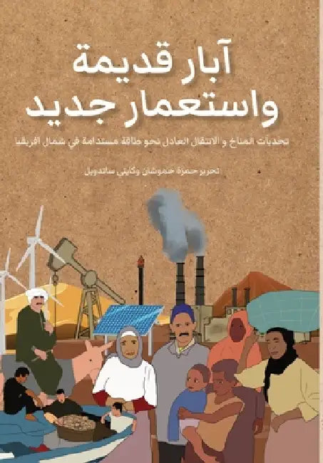 آبار قديمة واستعمار جديد by حمزة ح