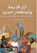 آبار قديمة واستعمار جديد by حمزة ح