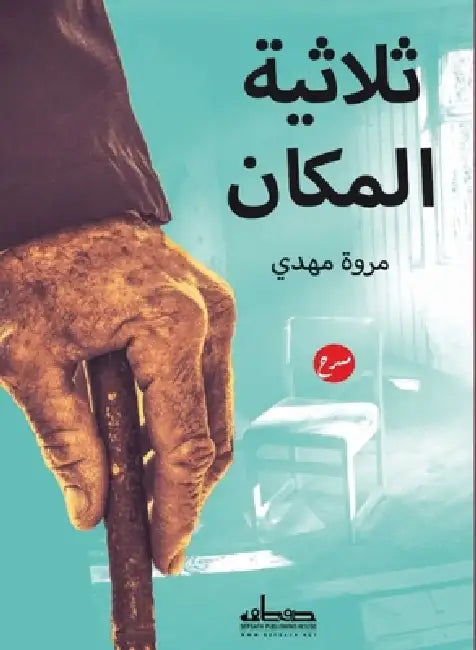 ثلاثية المكان by مروة م