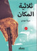 ثلاثية المكان by مروة م