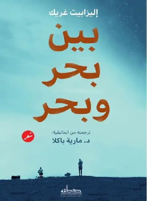 بين بحر وبحر by إليزا, د. مارية &