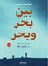 بين بحر وبحر by إليزا, د. مارية &