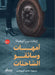 أمهات وسائقو الشاحنات by إيفان, خالد ا