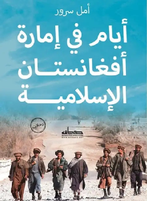 أيام في إمارة أفغانستان by أمل سر