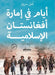 أيام في إمارة أفغانستان by أمل سر