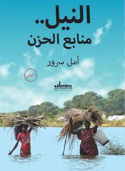النيل منابع الحزن by أمل سر