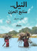 النيل منابع الحزن by أمل سر