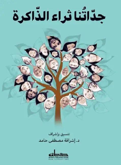 جداتنا: ثراء الذاكرة by د.إشراق